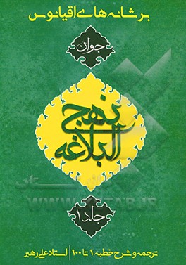 کتاب برشانه های اقیانوس: نهج البلاغه جوان ترجمه و شرح اثر علی رهبر