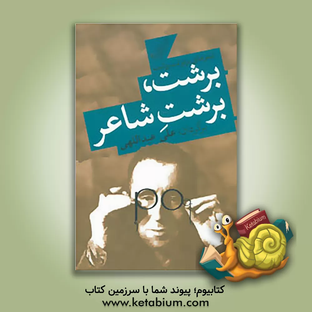 کتاب برشت، برشت شاعر: شعرهای برتولت برشت اثر برتولت برشت