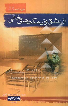 کتاب از عشق و نیمکت های خالی اثر غلامحسین دریانورد