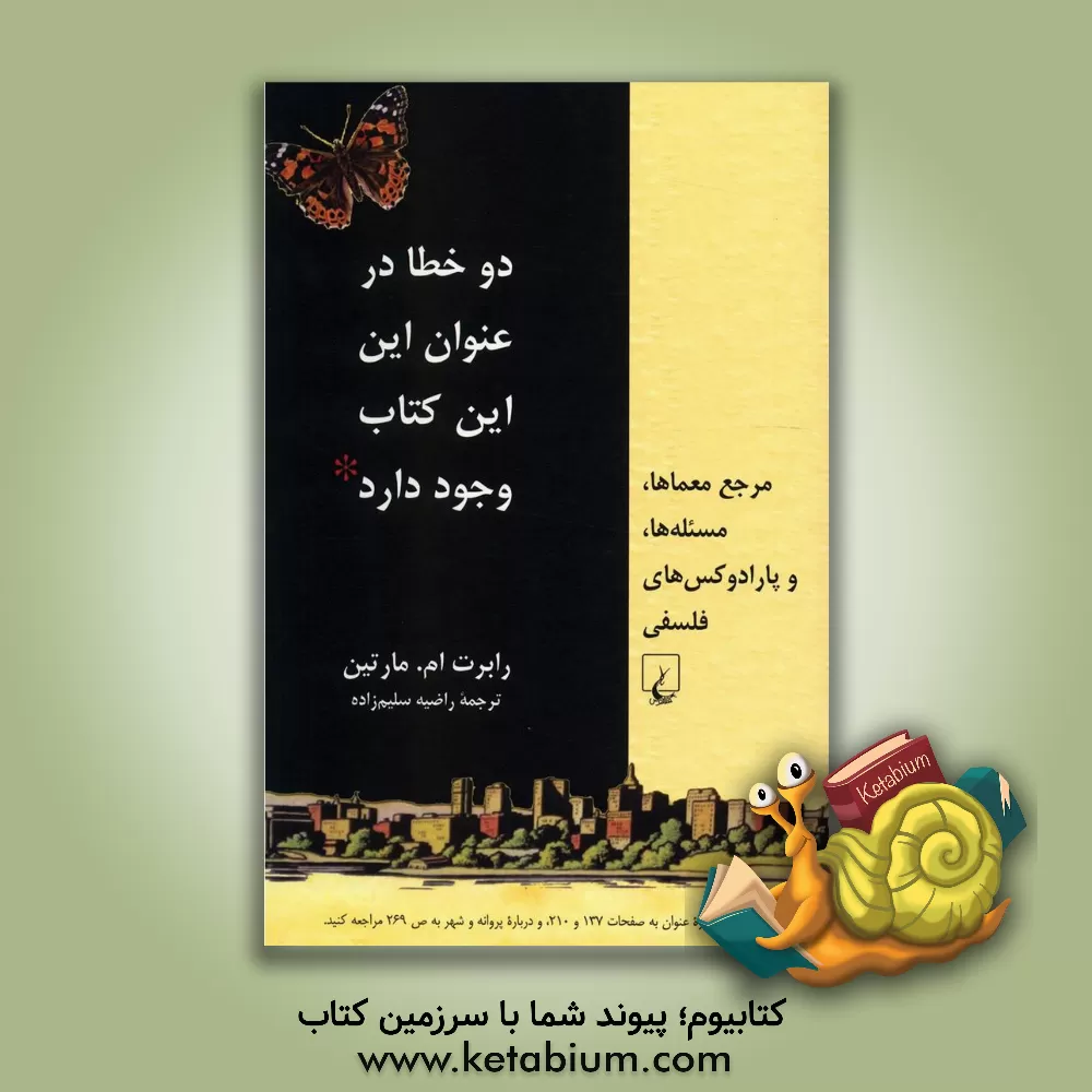 کتاب دو خطا در عنوان این کتاب وجود دارد: مرجع معماها، مسئله ها و پارادوکس های فلسفی (بسط یافته و بازنگری شده) |اثر رابرت ام. مارتین