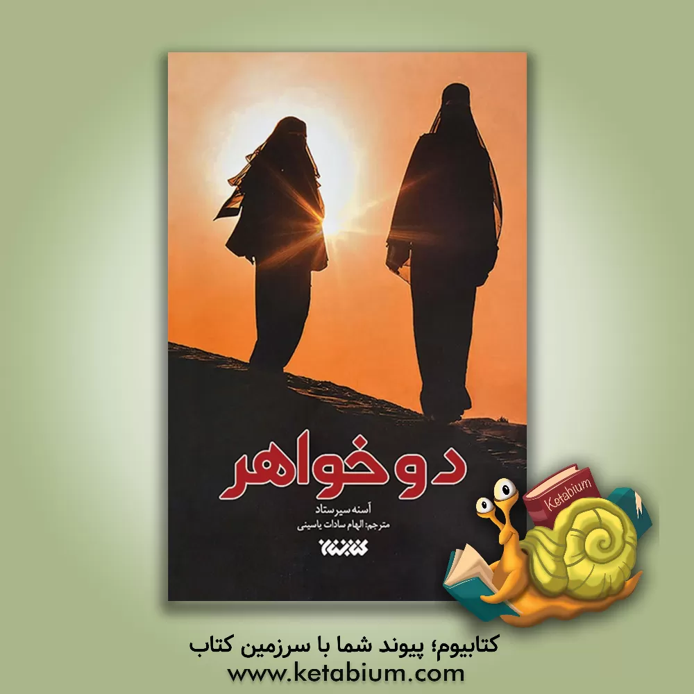 کتاب دو خواهر: داستان پدری با دو دخترش در سفر به سوریه، جهاد |اثر آسنه سیرستاد