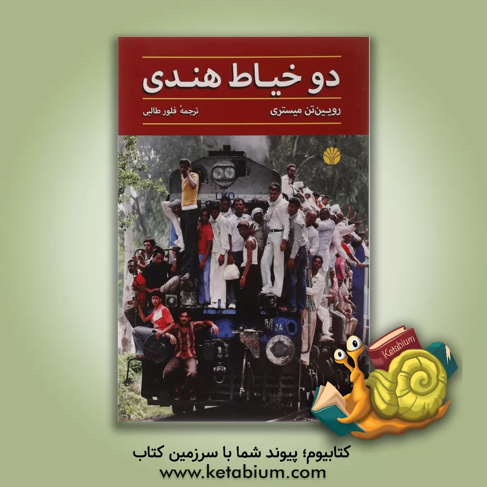 کتاب دو خیاط هندی اثر روئینتن میستری