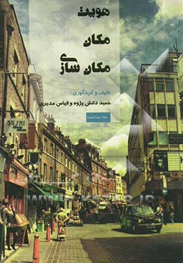 کتاب هویت، مکان و مکان سازی اثر حمید دانش‌پژوه