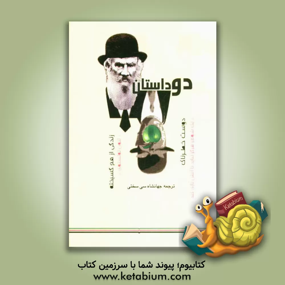 کتاب دو داستان: زندگی از هم گسیخته، دوست خطرناک: یک شوهر هرگز نباید با آتش بازی کند اثر لی‌یف‌نیکالایویچ تولستوی