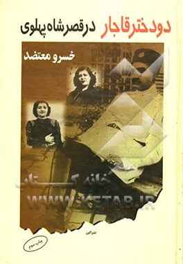 کتاب دو دختر قاجار در قصر شاه پهلوی اثر خسرو معتضد