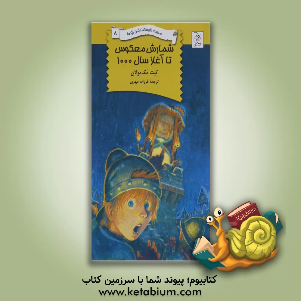 کتاب شمارش معکوس تا آغاز سال 1000 اثر کیت مک‌مولان