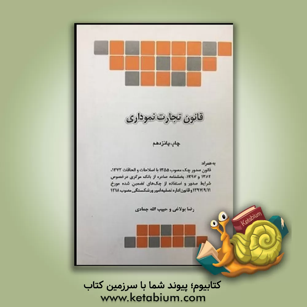 کتاب قانون تجارت (نموداری) اثر رضا بولاغی