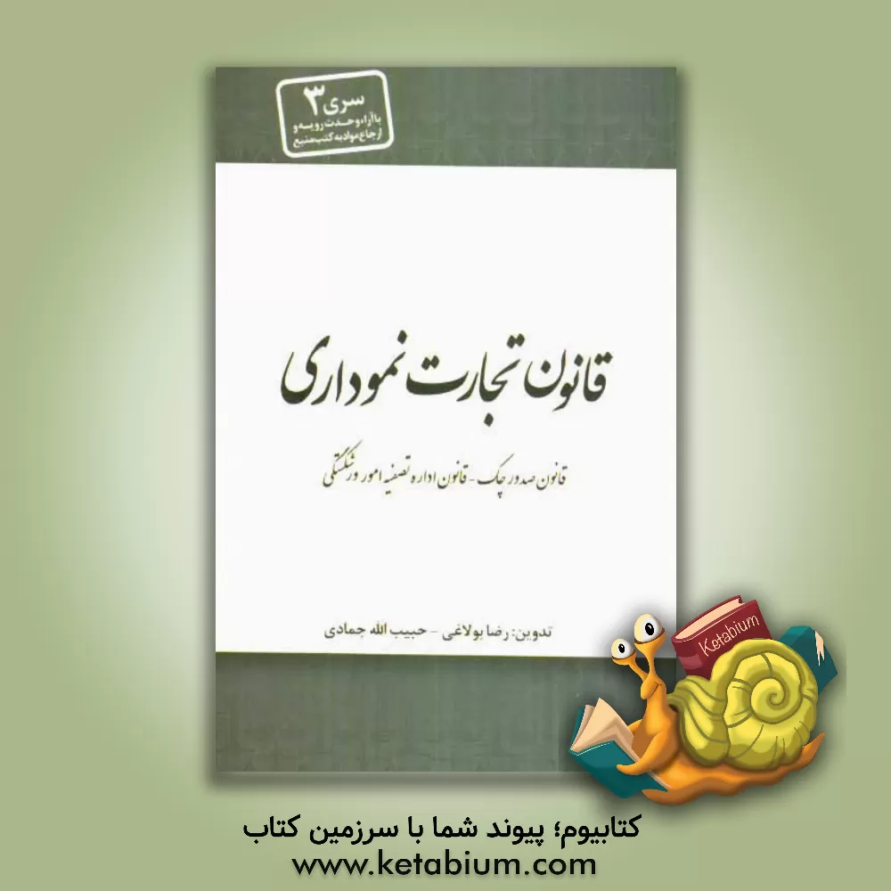 کتاب قانون تجارت (نموداری) اثر رضا بولاغی