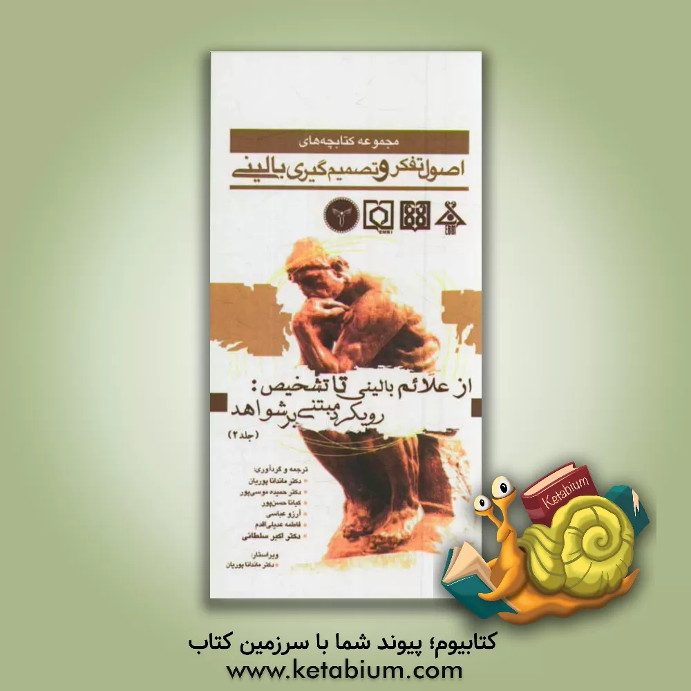 کتاب از علائم بالینی تا تشخیص: رویکرد مبتنی بر شواهد اثر مهدیه صالحی