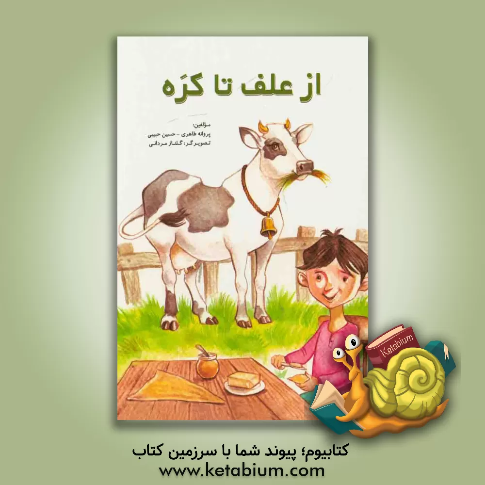 کتاب از علف تا کره اثر پروانه طاهری