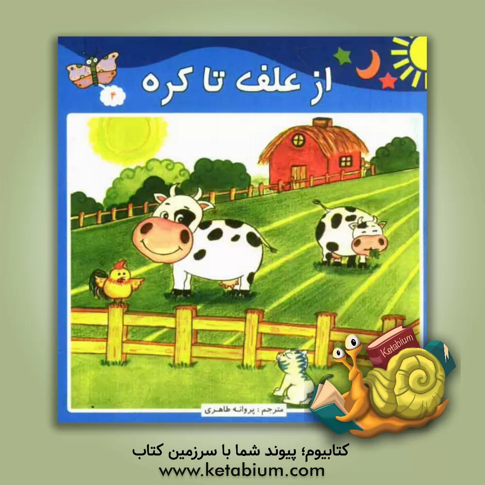 کتاب از علف تا کره اثر علی میتگوچ