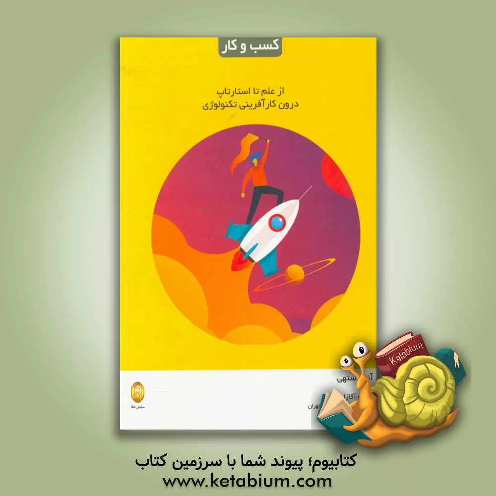 کتاب از علم تا استارتاپ درون کارآفرینی تکنولوژی اثر آنیل ستهی