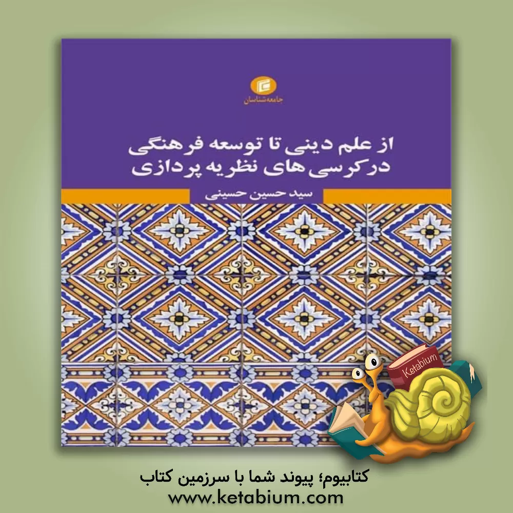 کتاب از علم دینی تا توسعه فرهنگی در کرسی های نظریه پردازی اثر سیدحسین حسینی