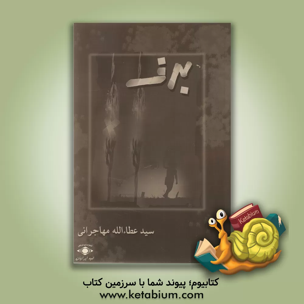 کتاب برف اثر سیدعطاء‌الله مهاجرانی