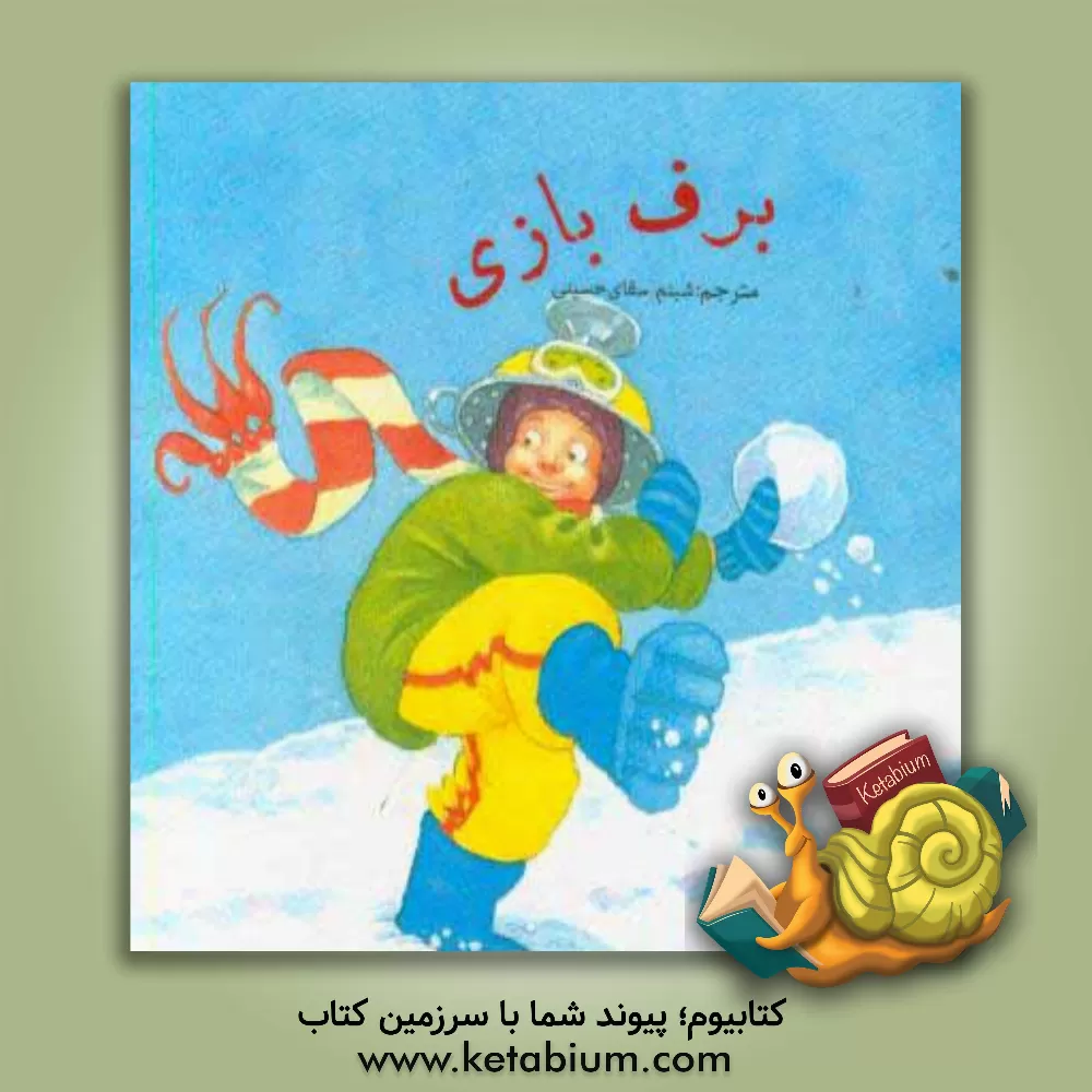 کتاب برف بازی اثر جیمی فالون