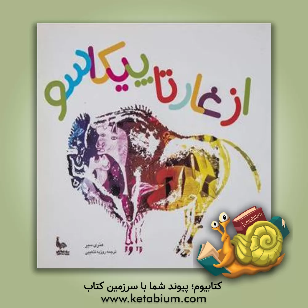 کتاب از غار تا پیکاسو اثر هنری ام. سیر