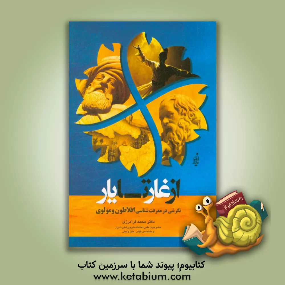 کتاب از غار تا یار (نگرشی در معرفت شناسی افلاطون و مولوی)‮‬‏‫ اثر محمد فرامرزی