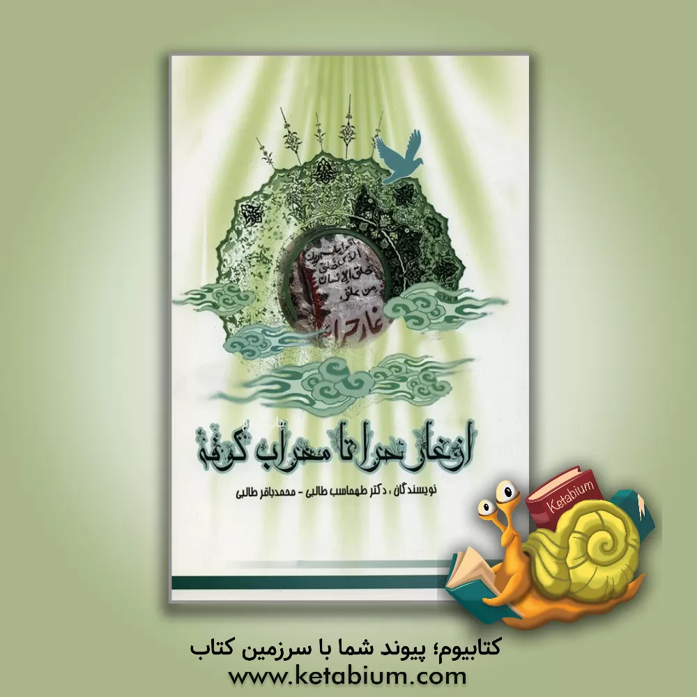 کتاب از غار حرا تا محراب کوفه اثر طهماسب طالبی