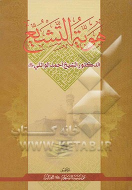 کتاب هویه التشیع اثر احمد وائلی