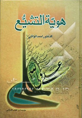 کتاب هویه التشیع اثر احمد وائلی