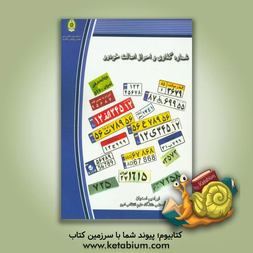 کتاب شماره گذاری و احراز اصالت خودرو اثر ابراهیم اسدیان