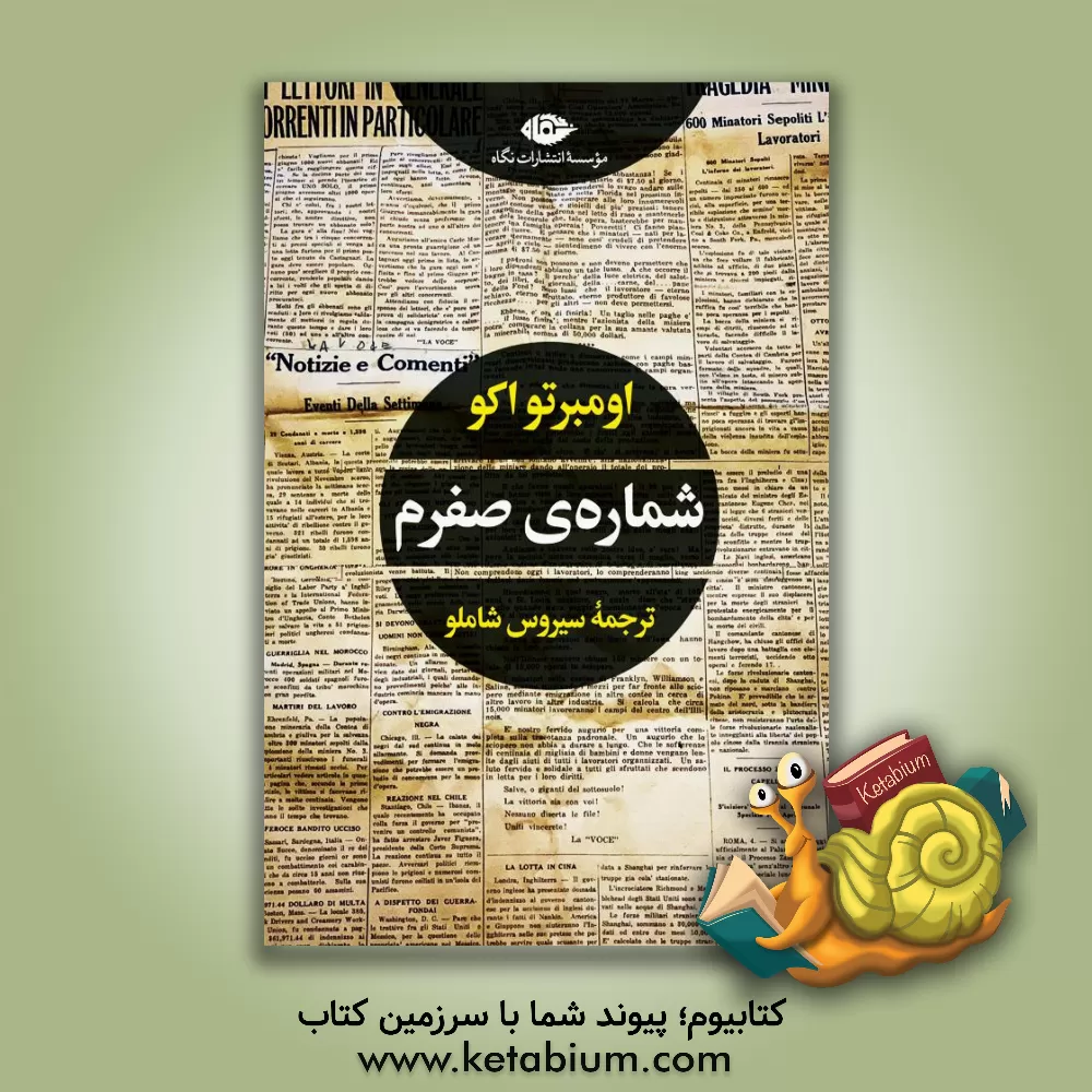 کتاب شماره ی صفرم اثر اومبرتو اکو