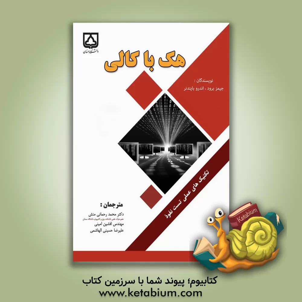 کتاب هک با کالی: تکنیک های عملی تست نفوذ اثر جیمز برود