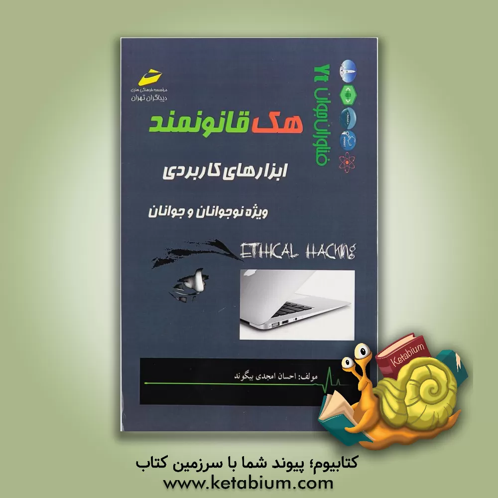 کتاب هک قانونمند ابزارهای کاربردی: ویژه نوجوانان و جوانان اثر احسان امجدی‌بیگوند