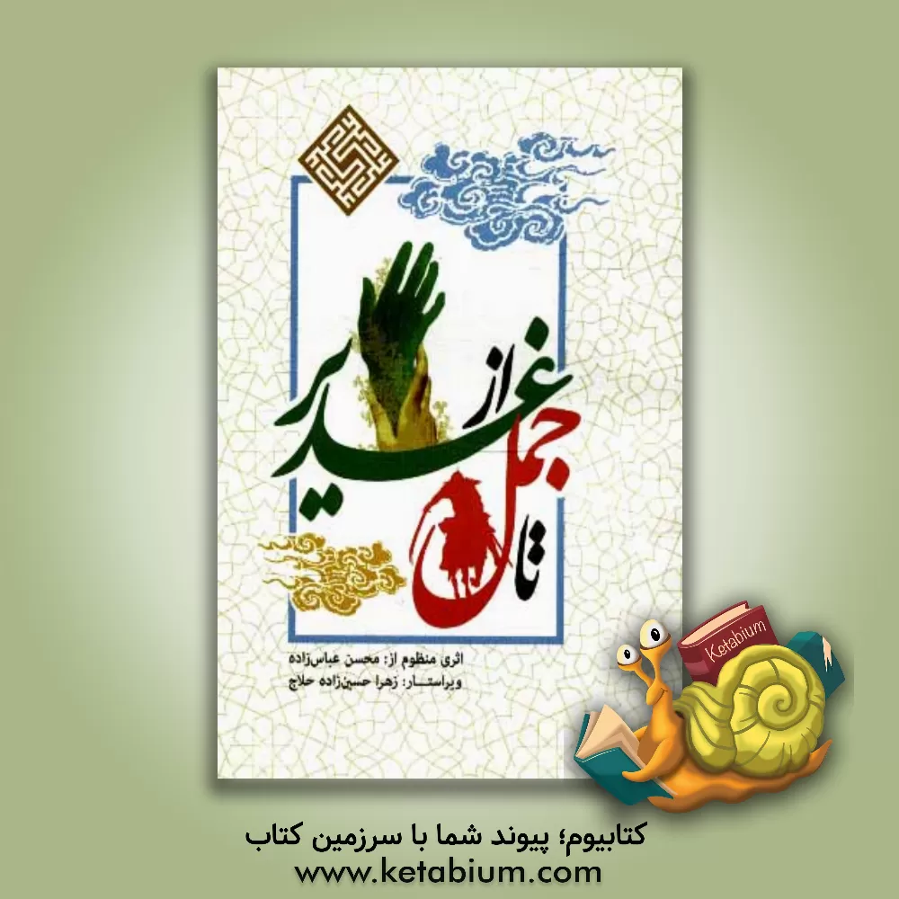 کتاب از غدیر تا جمل اثر محسن عباس‌زاده