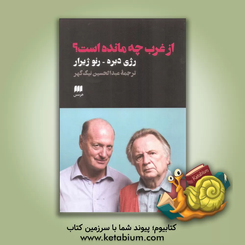 کتاب از غرب چه مانده است؟ اثر رژی دوبره