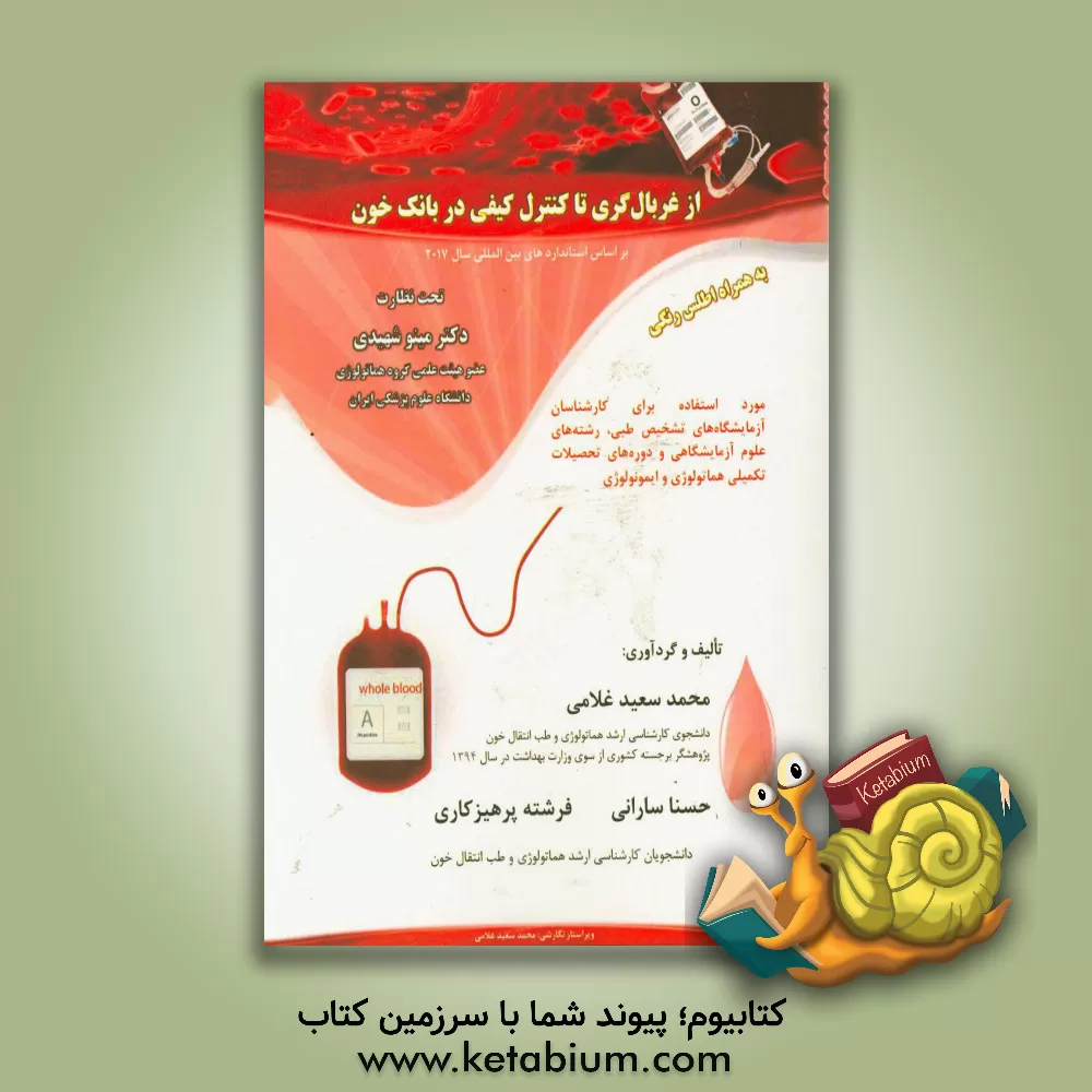 کتاب از غربالگری تا کنترل کیفی در بانک خون اثر محمدسعید غلامی