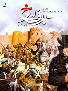 کتاب برف سرخ: نگاهی به جنگ های ایران و روسیه ی تزاری اثر مهدی میرکیایی