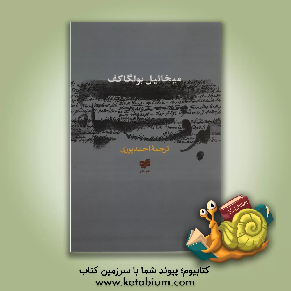 کتاب برف سیاه اثر میخائیل‌آفاناسیویچ بولگاکوف