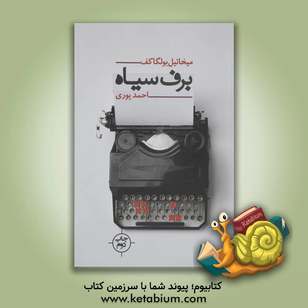 کتاب برف سیاه اثر میخائیل‌آفاناسیویچ بولگاکوف