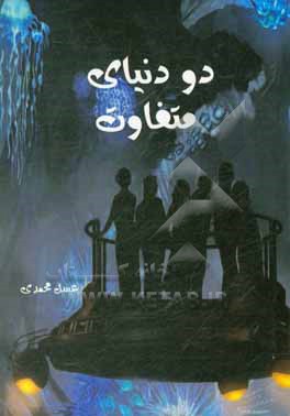 کتاب دو دنیای متفاوت اثر عسل محمدی