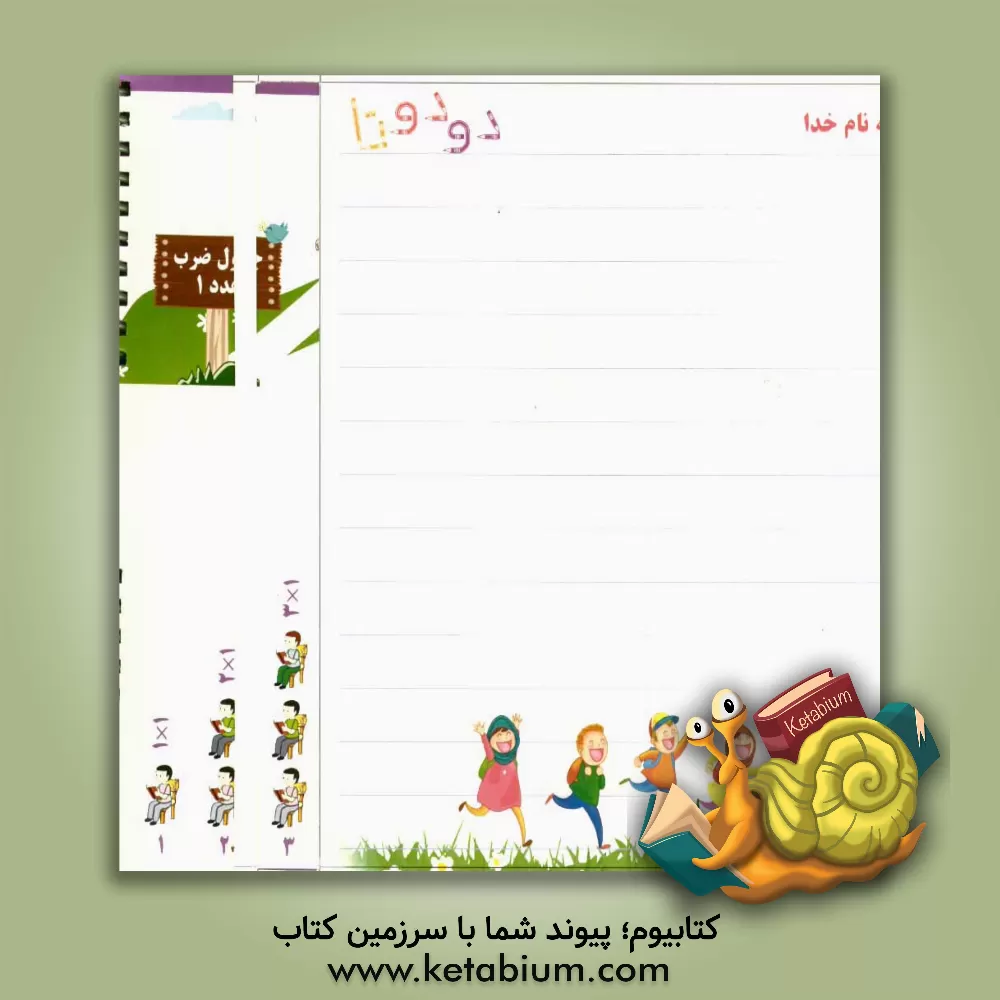 کتاب دو دوتا: آموزش گام به گام جدول ضرب اثر فاطمه ایلخان