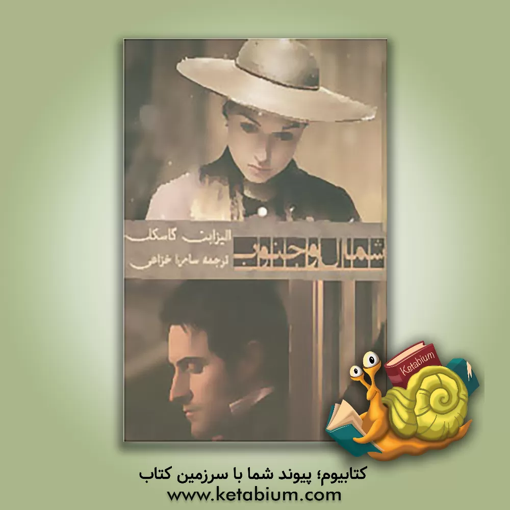 کتاب شمال و جنوب اثر الیزابت گاسکل