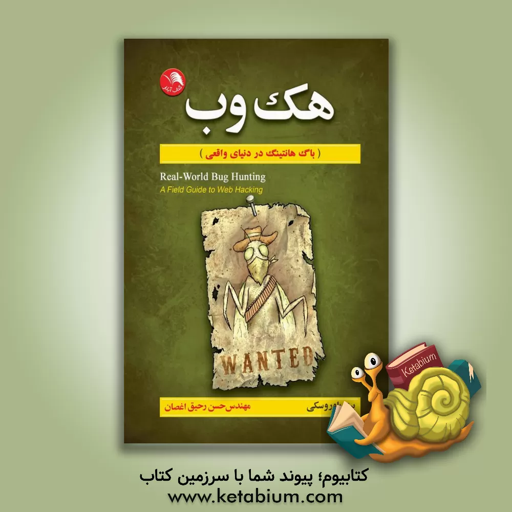 کتاب هک وب (باگ هانتینگ در دنیلی واقعی) اثر پیتر یاوورسکی