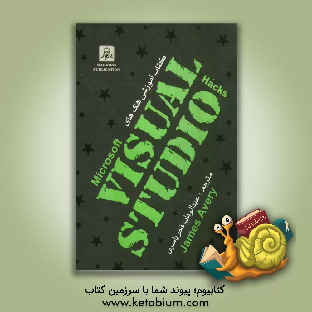 کتاب هک های Visual studio اثر جیمز اوری