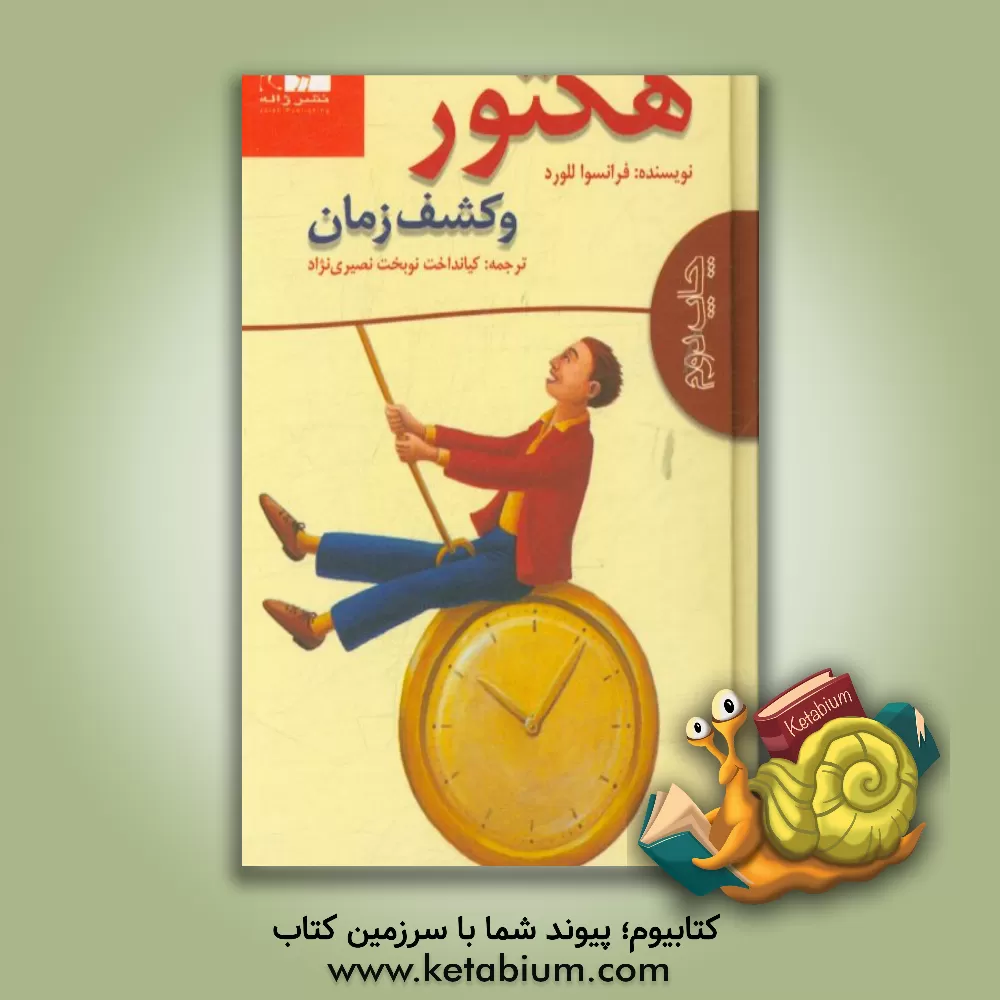کتاب هکتور و کشف زمان اثر فرانسوا للورد