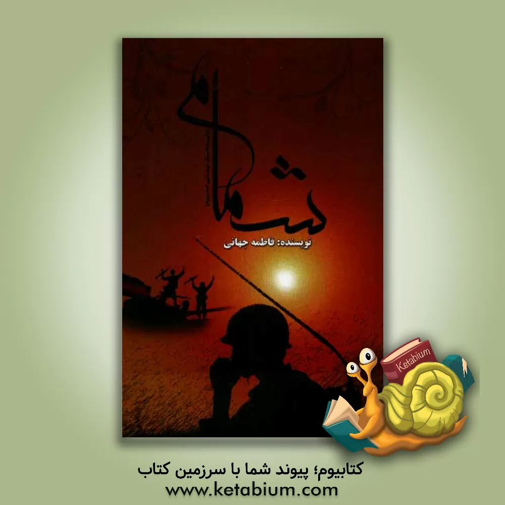 کتاب شمام اثر فاطمه جهانی