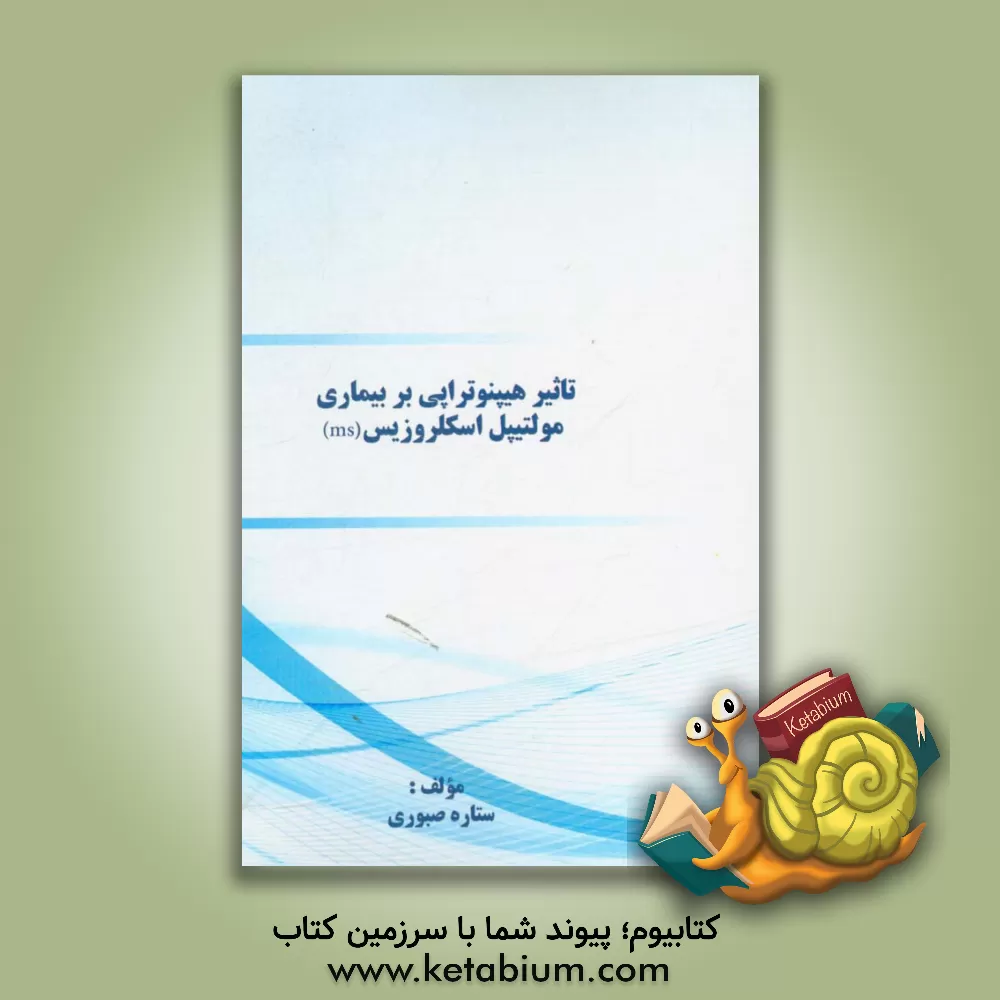 کتاب تاثیر هیپنوتراپی بر بیماری مولتیپل اسکلروزیس (ms) اثر ستاره صبوری