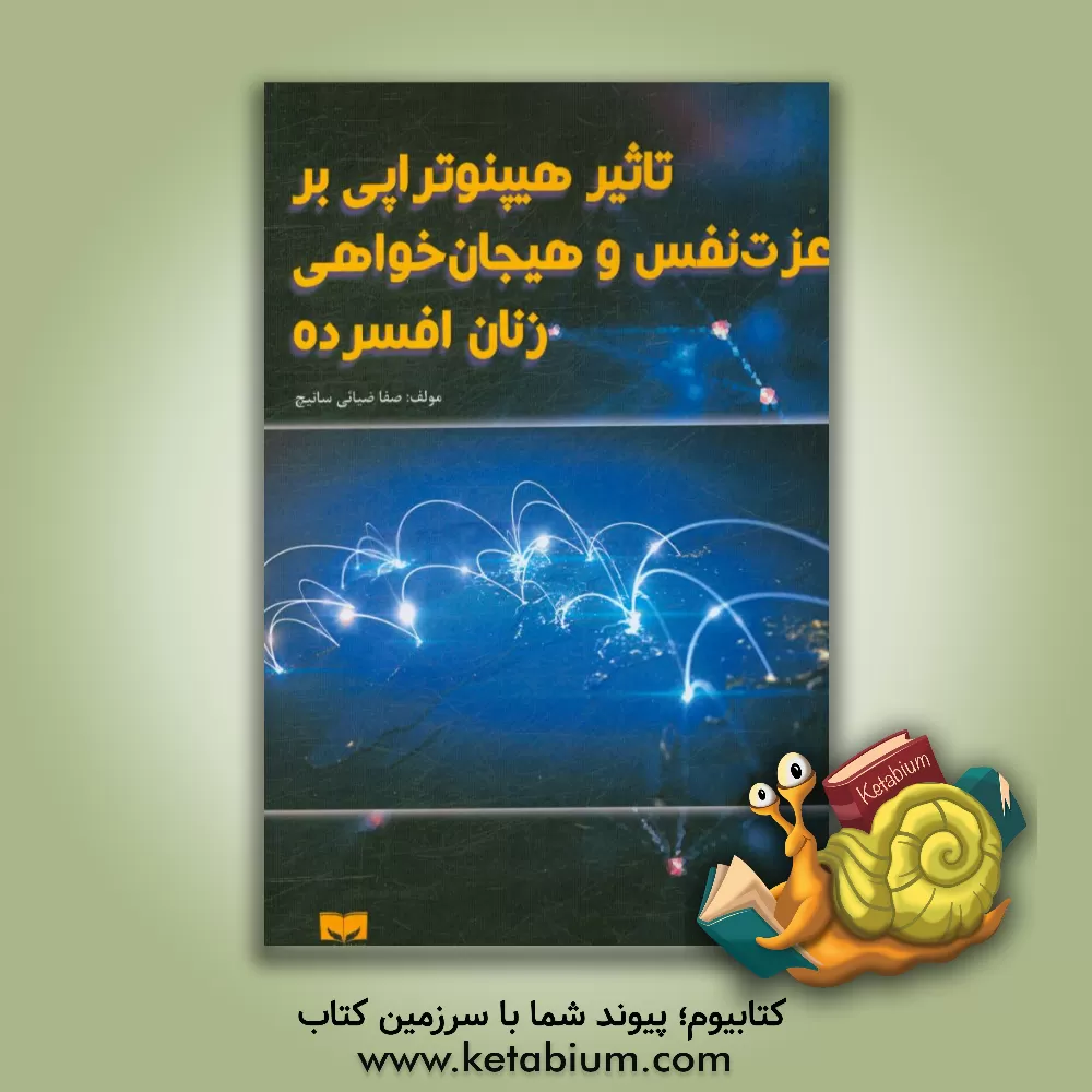 کتاب تاثیر هیپنوتراپی بر عزت نفس و هیجان خواهی زنان افسرده اثر صفا ضیائی‌سانیچ