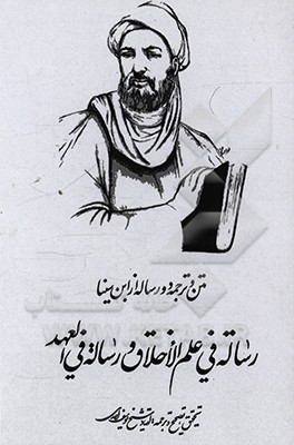 کتاب دو رساله از ابن سینا: 1- رساله فی علم الاخلاق. 2- رساله فی العهد اثر یوسف احدی