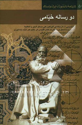 کتاب دو رساله خیامی [بازنویسی رساله های 1. الرساله فی البراهین علی مسائل الجبر و المقابله 2. شرح ...] اثر اکبر ایرانی