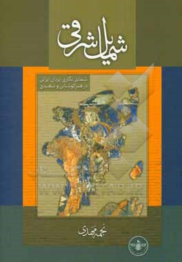 کتاب شمایل شرقی: شمایل نگاری ایزدان ایرانی در هنر کوشانیو سغدی اثر نجمه مهدی