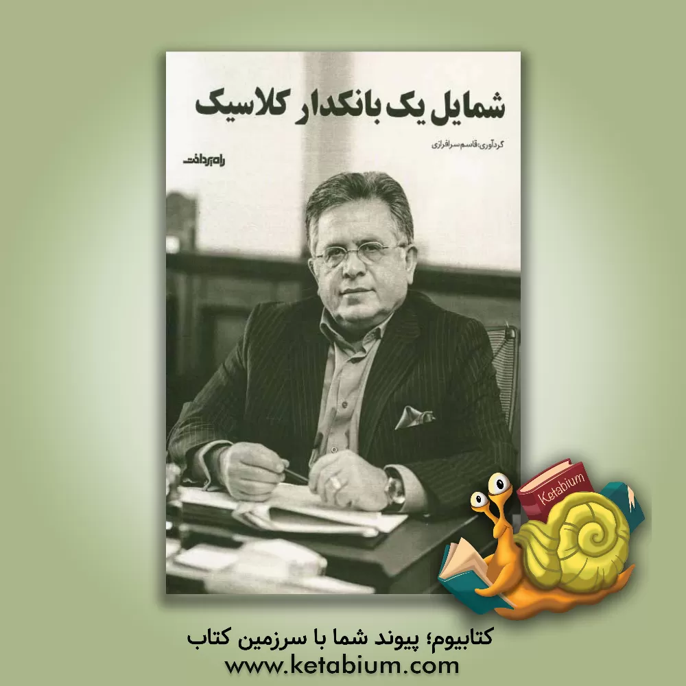 کتاب شمایل یک بانکداری کلاسیک اثر قاسم سرافرازی