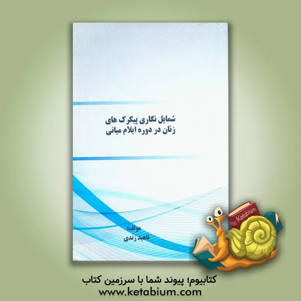 کتاب شمایل نگاری پیکرک های زنان در دوره ایلام میانی |اثر ناهید زندی