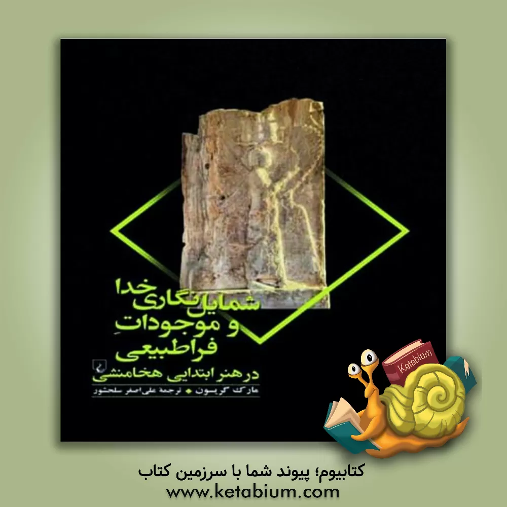 کتاب شمایل نگاری خدا و موجودات فراطبیعی در هنر ابتدایی هخامنشی |اثر مارک گریسون