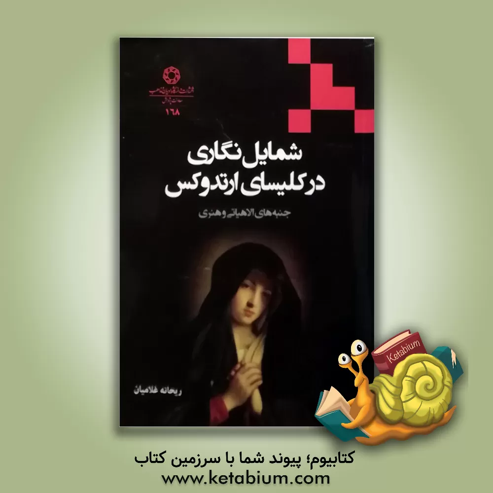 کتاب شمایل نگاری در کلیسای ارتدوکس (جنبه های الاهیاتی و هنری) اثر ریحانه غلامیان